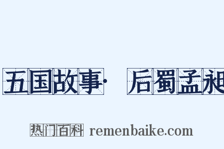 五国故事·后蜀孟昶是什么意思的图片